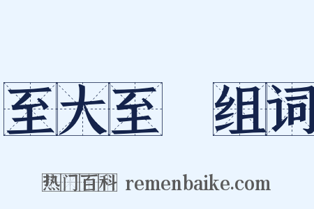 至大至剛组词是什么意思的图片